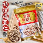 好康買  茶食必備【達人傳家】特選爆薏仁/黑糖纖維野麥~全素, , large