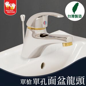 【雙手萬能】超值單孔面盆龍頭(單把手)(台灣製/浴室/面盆)