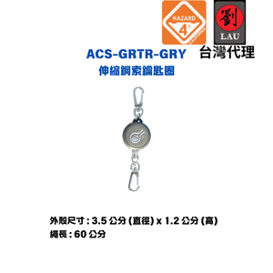 [劉氏國際]HAZARD 4 ACS-GRTR-GRY 伸縮鋼索鑰匙圈