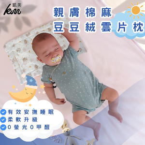 [凱美棉業] 2入組 隨機出色 親膚棉麻豆豆絨雲片枕 嬰兒枕頭 防吐奶枕 兒童枕頭 豆豆枕