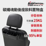 【安伯特】碳纖魂動 後座飲料置物盒 (車用杯架 汽車置物盒 車用收納盒), , large