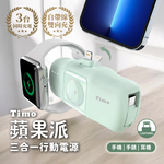 【Timo】 蘋果派手錶三合一口袋行動電源  (直插式 / 機身wh標示) - Lightning頭 + Type-C線 / 青鳥綠, , large