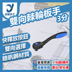 雙向棘輪板手3分3/8, , large