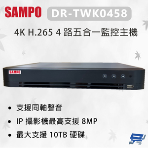 昌運監視器 SAMPO 聲寶 DR-TWK0458 4K H.265 4 路五合一監控主機 最大支援 10TB硬碟
