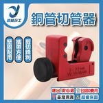 銅管切割正圓器/迷你型【升級款】3-22mm, , large