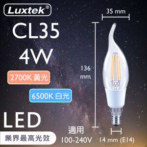 [樂施達]LED 拉尾蠟燭型燈泡 全電壓 4W E14 白光/黃光 透明/霧面 (CL35)