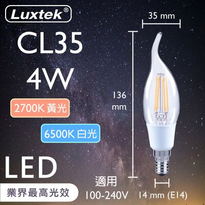 [樂施達]LED 拉尾蠟燭型燈泡 全電壓 4W E14 白光/黃光 透明/霧面 (CL35)