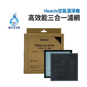 【麗水生活】Heacle 空氣清淨機 3合1複合濾網(一盒2入) 除塵 抗菌 除味 環保節能 清淨機