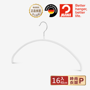 【德國MAWA】德國原裝進口 無痕止滑 時尚多功能衣架40cm 16入/白