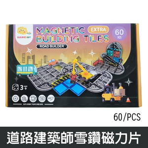 【啾愛你】ScienceBaby 道路建築師雪鑽磁力片 60片