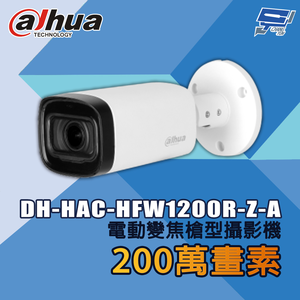昌運監視器 大華 DH-HAC-HFW1200R-Z-A 200萬畫素 電動變焦槍型攝影機