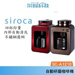 Siroca SC-A1210 自動研磨悶蒸咖啡機 研磨 悶蒸 咖啡機 自動 公司貨, , large