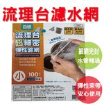 【生活好室】流理台超細密彈性束口濾網 流理臺濾水網 水槽濾網 防止排水孔堵塞 濾網 水槽過濾網 過濾網 細密網 彈性好束, , large