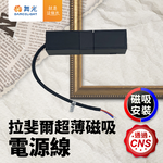 DanceLight舞光 拉斐爾超薄磁吸電源線, , large