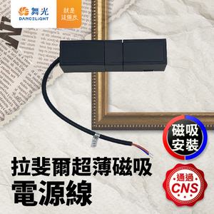 DanceLight舞光 拉斐爾超薄磁吸電源線