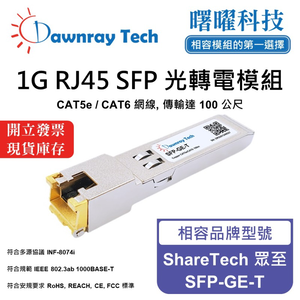 【曙曜】ShareTech 眾至 SFP-GE-T 相容 銅纜模組 光轉電 RJ45模組 mini-GBIC 1G CAT5e/CAT6 RJ45 100 公尺 熱插拔 3.3V 單電壓