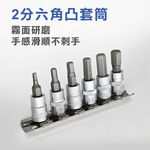 2分6件手動六角凸套筒組 1/4"附收納架 3mm~8mm 台灣製 6角凸 起子頭套筒 公制 內六角 旋具頭, , large