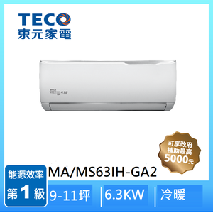【滿5仟折5佰】東元MA/MS63IH-GA2 1-1變頻R32冷暖精品