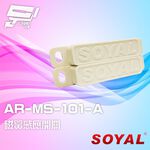 昌運監視器 SOYAL AR-MS-101-A E1 A接點 磁簧感應開關 24入/包, , large