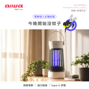 AIWA 愛華 電擊吸入式USB捕蚊燈 MK-01EFU