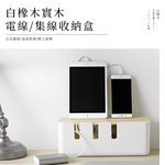 【上手家居】白橡木實木電線收納盒-白橡木色(電線收納/集線盒/充電線收納/整理盒/插座盒/收線盒/線材收納/數據線收納), , large