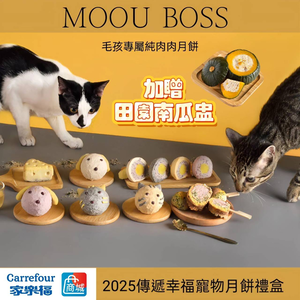 【萌老大 2025傳遞幸福寵物中秋禮盒】