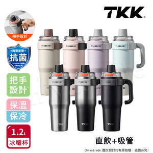 【TKK】T-One 彈蓋冰壩杯 316不鏽鋼x陶瓷噴塗 直飲+吸管 保冰保溫 運動隨身杯 1200ML(握把式)-任選