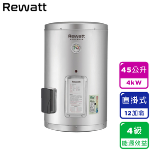 〔ReWatt 綠瓦〕12加侖直掛式儲熱電熱水器(W-S12不含安裝)