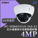 昌運監視器 大華 DH-IPC-HDBW2431R-ZAS-S2 400萬畫素 4MP紅外線變焦半球網路攝影機紅外線40公尺, , large