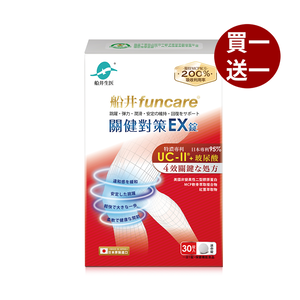 【船井】UC-II關健對策EX錠30顆/盒(日本原裝進口)_購買數量請選擇雙數