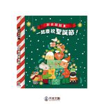 [禾流文創]節日翻翻書-一起慶祝聖誕節, , large