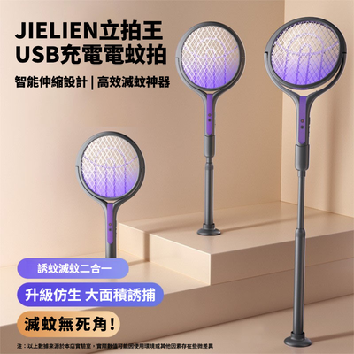 [傑聯貿易]【JIELIEN】立拍王｜USB充電電蚊拍 智慧伸縮設計 高效滅蚊神器