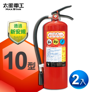 【Max star】Portable pressure-accumulated dry powder fire extinguisher 10 pounds (2 pieces)