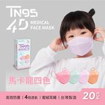 【DRX達特世】TN95醫用4D口罩-TN95兒童-歡樂四色(20入), , large