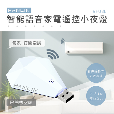 [HANLIN]-RFUSB 鑽石智慧語音家電遙控器 #萬能遙控 #遙控器 #紅外線 #閘道器 #電視 #冷氣