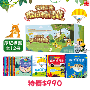 南門書局 0-3歲 0-6歲 雙語互動推拉轉轉書：救護大英雄／恐龍大明星／養成好習慣／我喜歡運動／我喜歡運動