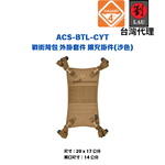 [劉氏國際]HAZARD 4 ACS-BTL-CYT 戰術背包 外掛套件 擴充掛件(沙色), , large