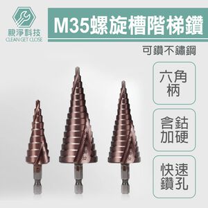 M35 精品階梯鑽4-32mm 螺旋槽 直槽 錐形 塔型 多功能鑽頭 萬能擴孔 開孔器 擴孔器 金屬木板 錐形