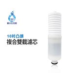 【麗水生活】10吋 PP棉 活性碳 五微米 凸頭雙截複合濾芯 過濾器濾芯 製冰機前置濾芯, , large