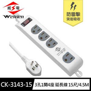 [寶旺旺]威電 3孔1開4座 加大間距 壁掛 防雷擊 突波 延長線 12尺(平貼 拉環 插頭 好拔 過載斷電 電腦 電源線組)CK-3143
