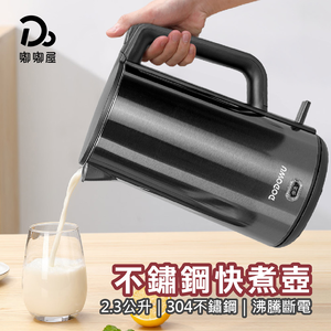 【嘟嘟屋】2.3L不鏽鋼快煮壺