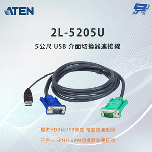昌運監視器 ATEN 宏正 2L-5205U 5公尺 USB 介面切換器連接線附三合一SPHD連接頭
