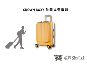 【CROWN BOXY】21吋前開式登機箱-黃色