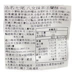 七尾八女抹茶法蘭酥, , large