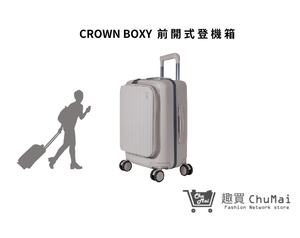【CROWN BOXY】21吋前開式登機箱-燕麥奶