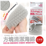 【毓秀堂】東和產業 樂Fit 方塊清潔海綿, , large