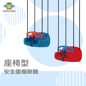 親親 CCTOY 座椅型安全圍欄鞦韆 SW-01 紅色