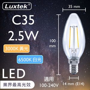 [樂施達]LED 蠟燭型燈泡 2.5W E14 節能 全電壓 黃光/白光（C35）