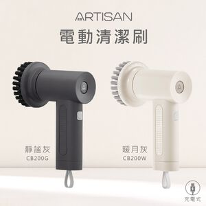 ARTISAN奧堤森 第二代USB電動清潔刷 多功能 無線電動 清洗刷 清洗機 不易變形 耐用 耐磨 暖月灰 靜謐灰