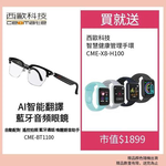 西歐科技 AI智能翻譯藍芽音頻眼鏡 CME-BT1100送西歐科技智慧健康管理手環 CME-X8-H100 顏色隨機, , large